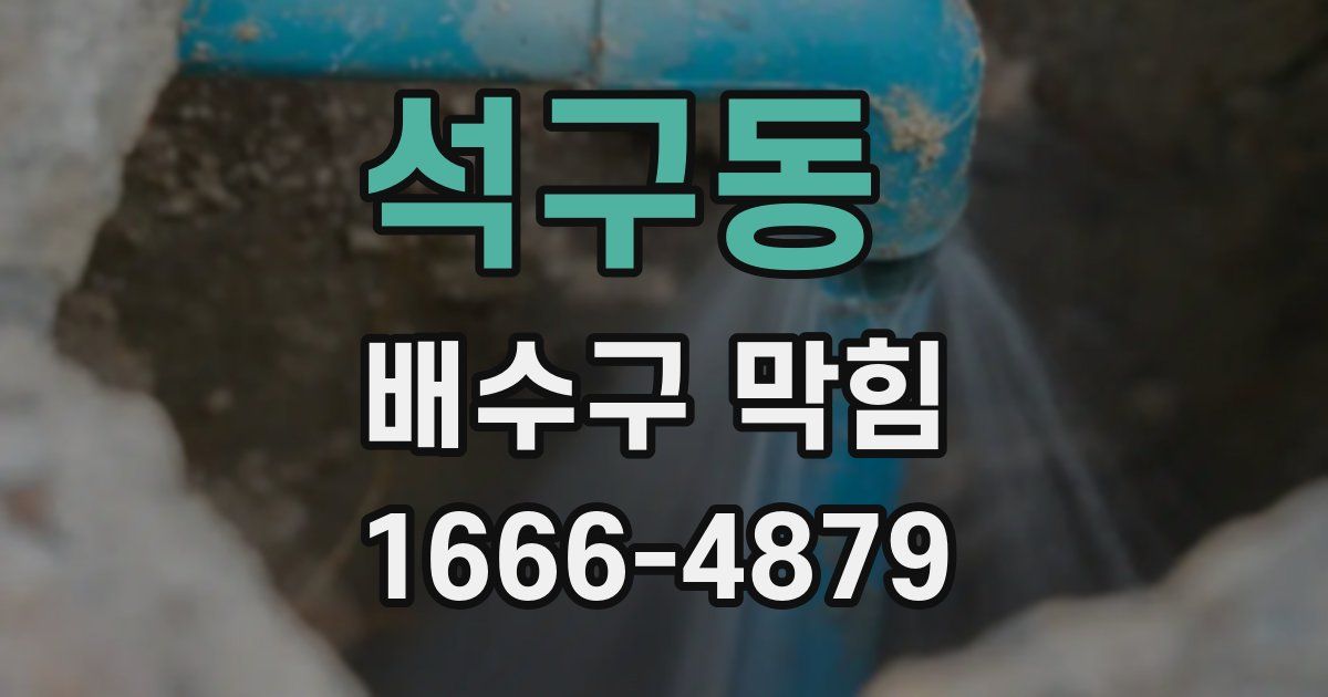 석구동 배수구 막힘