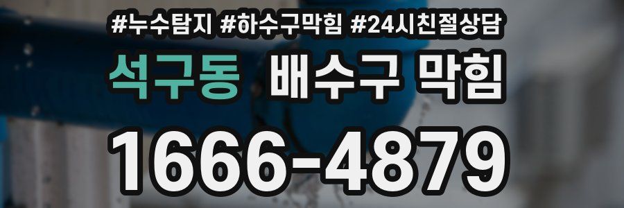 석구동 배수구 막힘