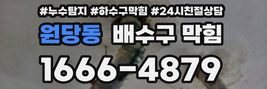 원당동 배수구 막힘