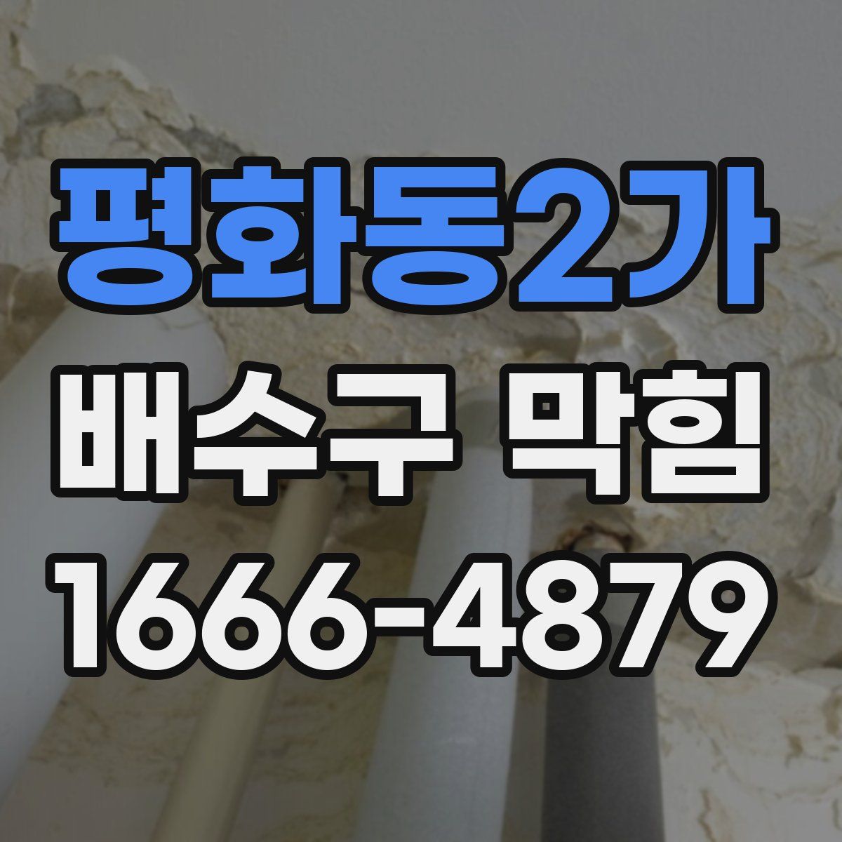 평화동2가 배수구 막힘