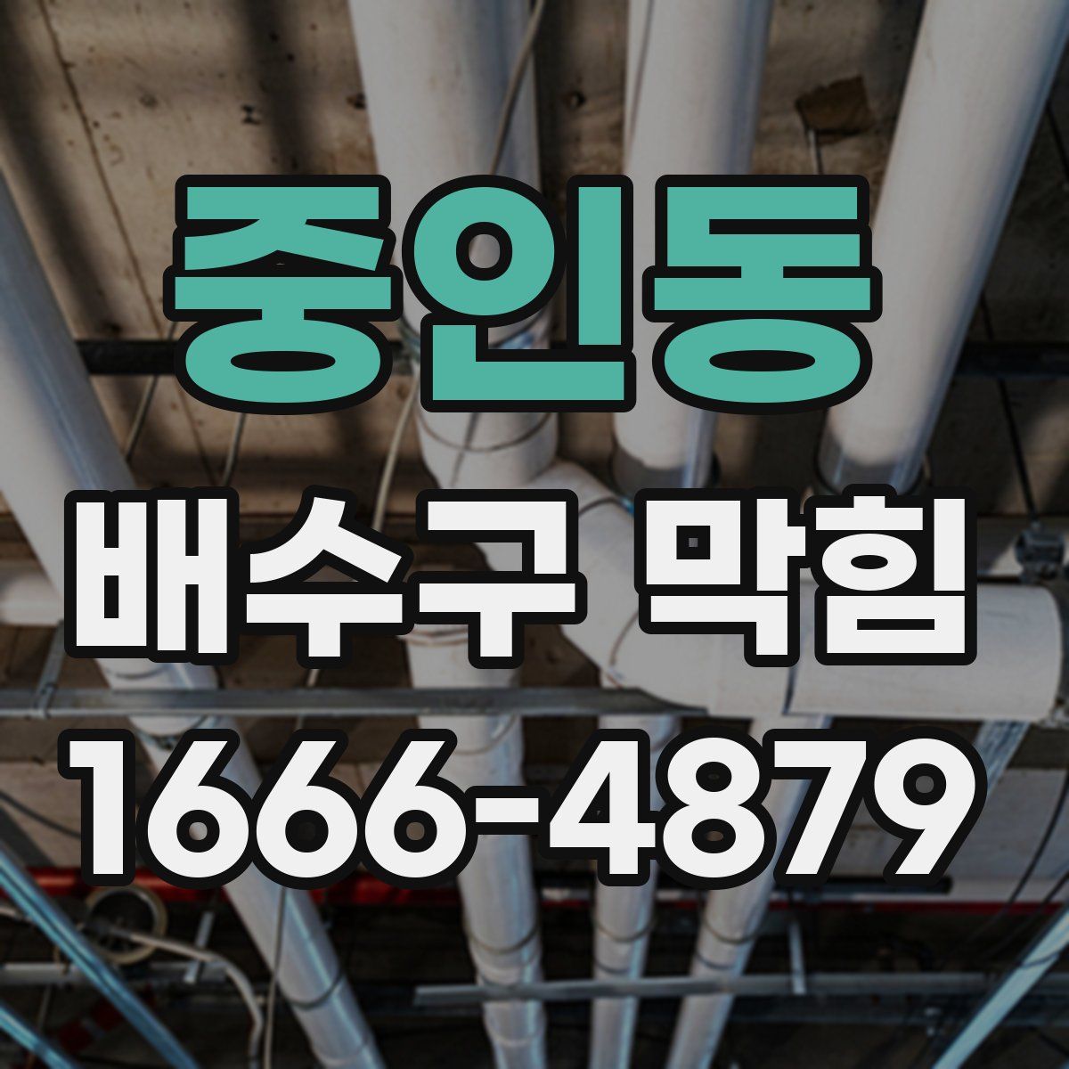 중인동 배수구 막힘