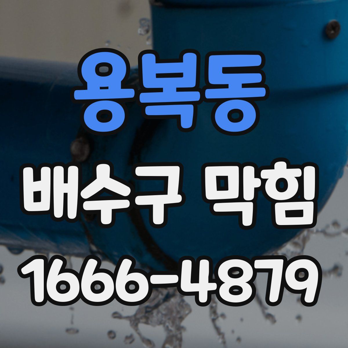 용복동 배수구 막힘