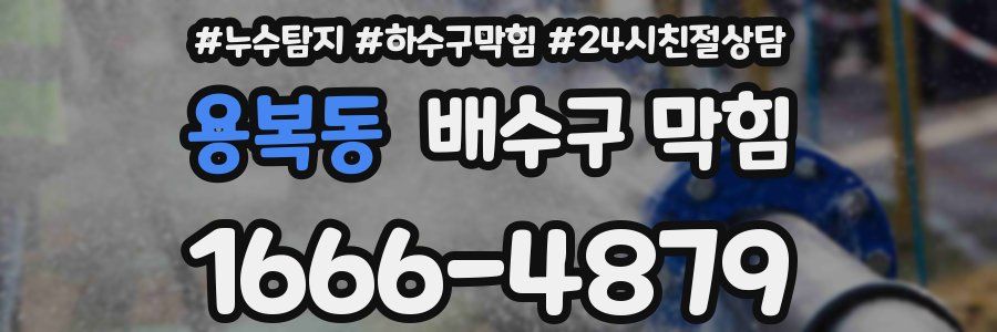 용복동 배수구 막힘