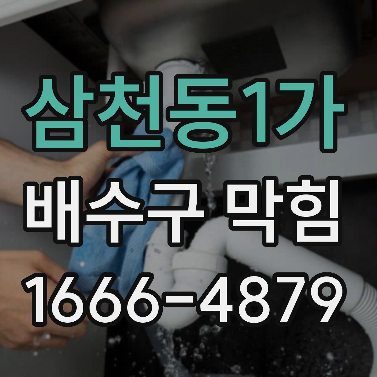 삼천동1가 배수구 막힘
