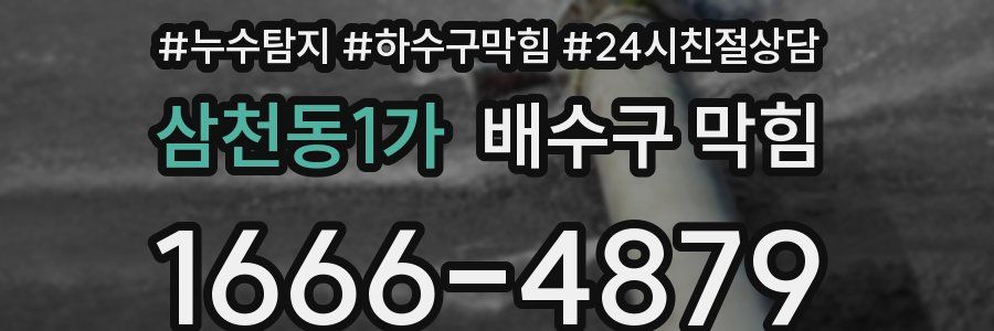 삼천동1가 배수구 막힘