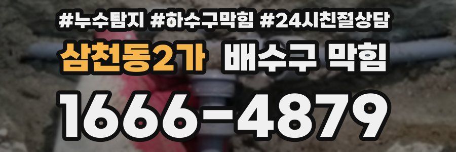 삼천동2가 배수구 막힘