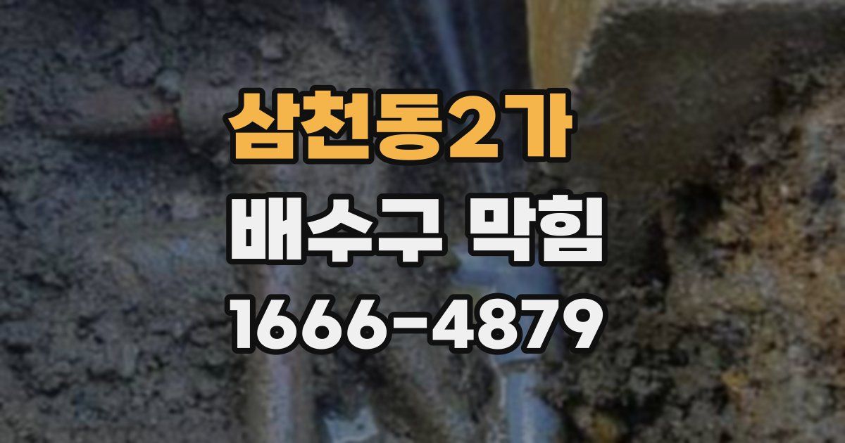 삼천동2가 배수구 막힘