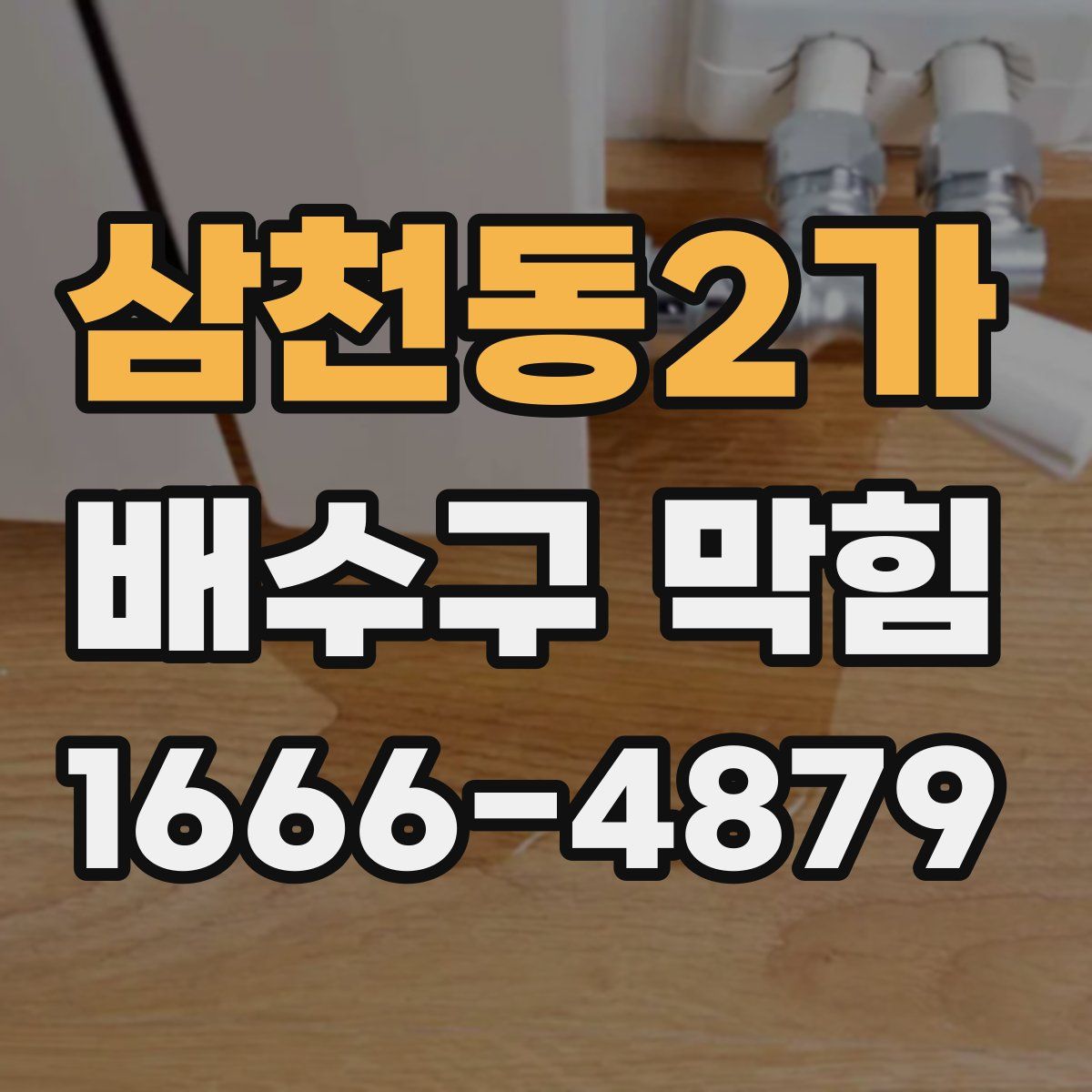 삼천동2가 배수구 막힘