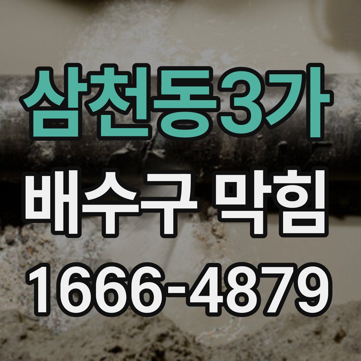 삼천동3가 배수구 막힘