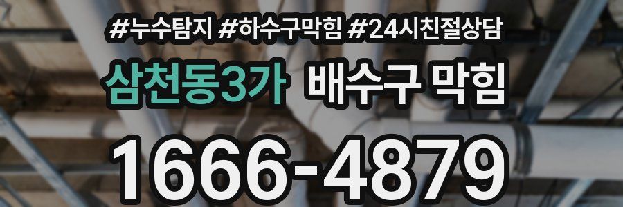 삼천동3가 배수구 막힘