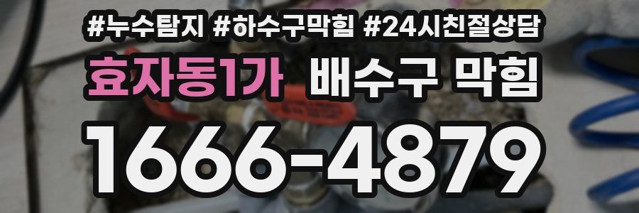효자동1가 배수구 막힘