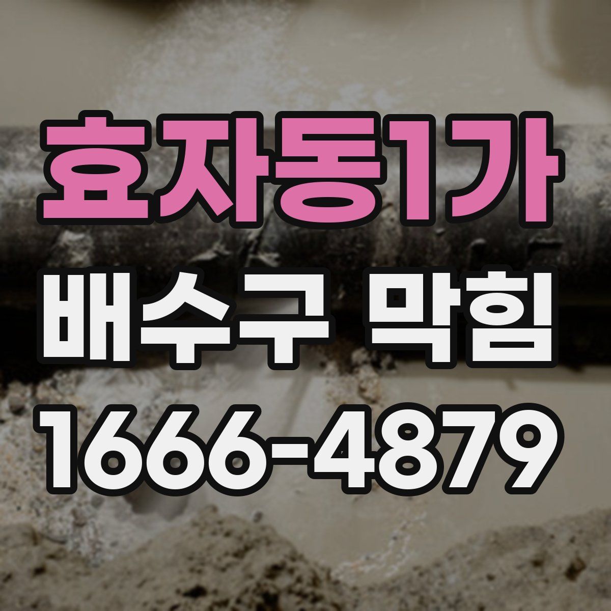 효자동1가 배수구 막힘