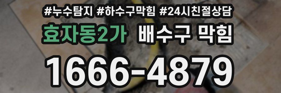 효자동2가 배수구 막힘