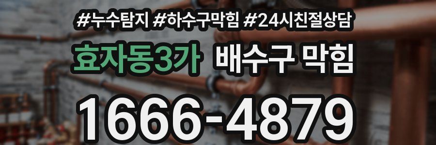 효자동3가 배수구 막힘