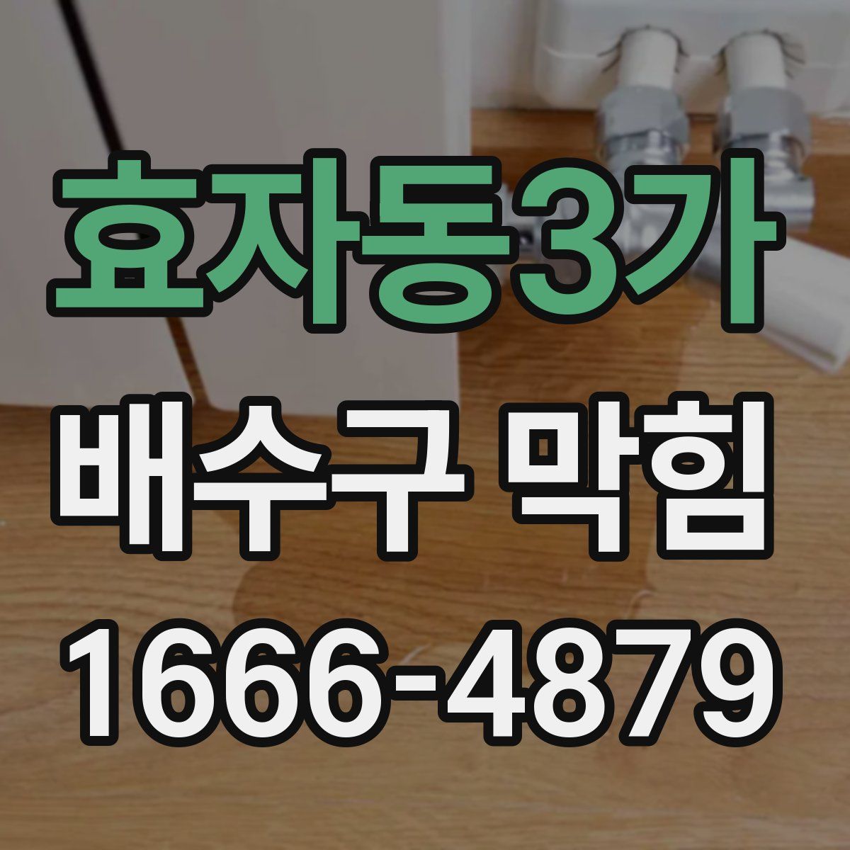 효자동3가 배수구 막힘