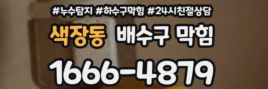 색장동 배수구 막힘
