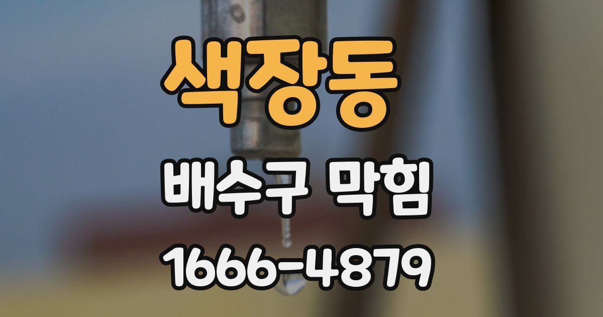 색장동 배수구 막힘