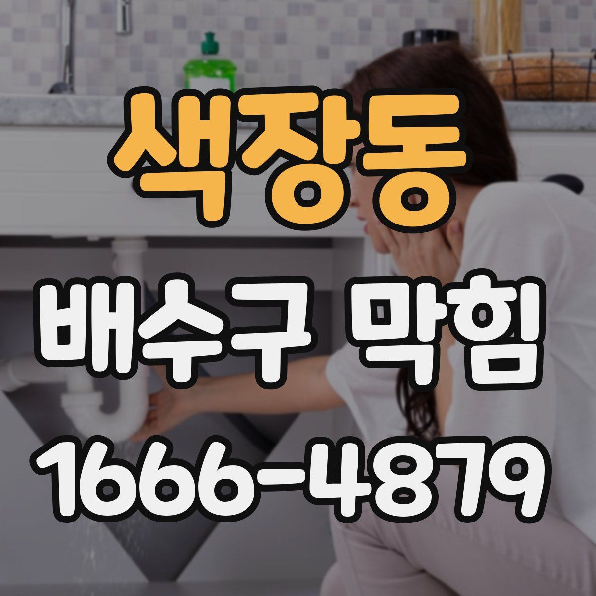 색장동 배수구 막힘