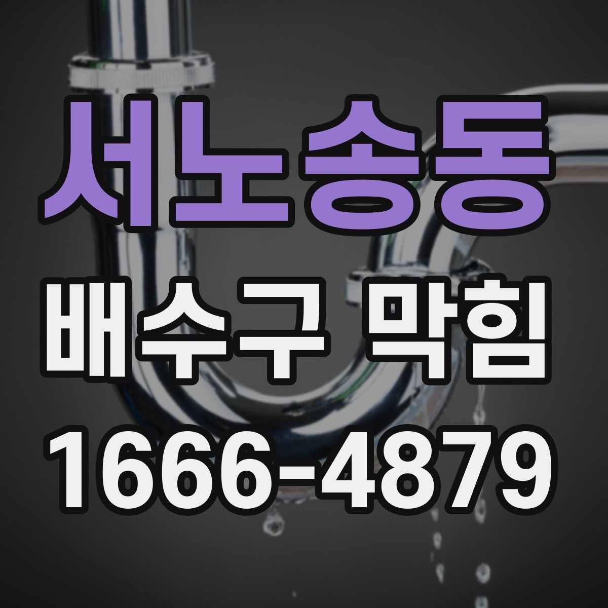 서노송동 배수구 막힘