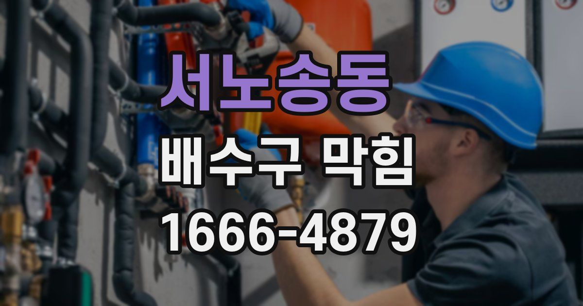 서노송동 배수구 막힘
