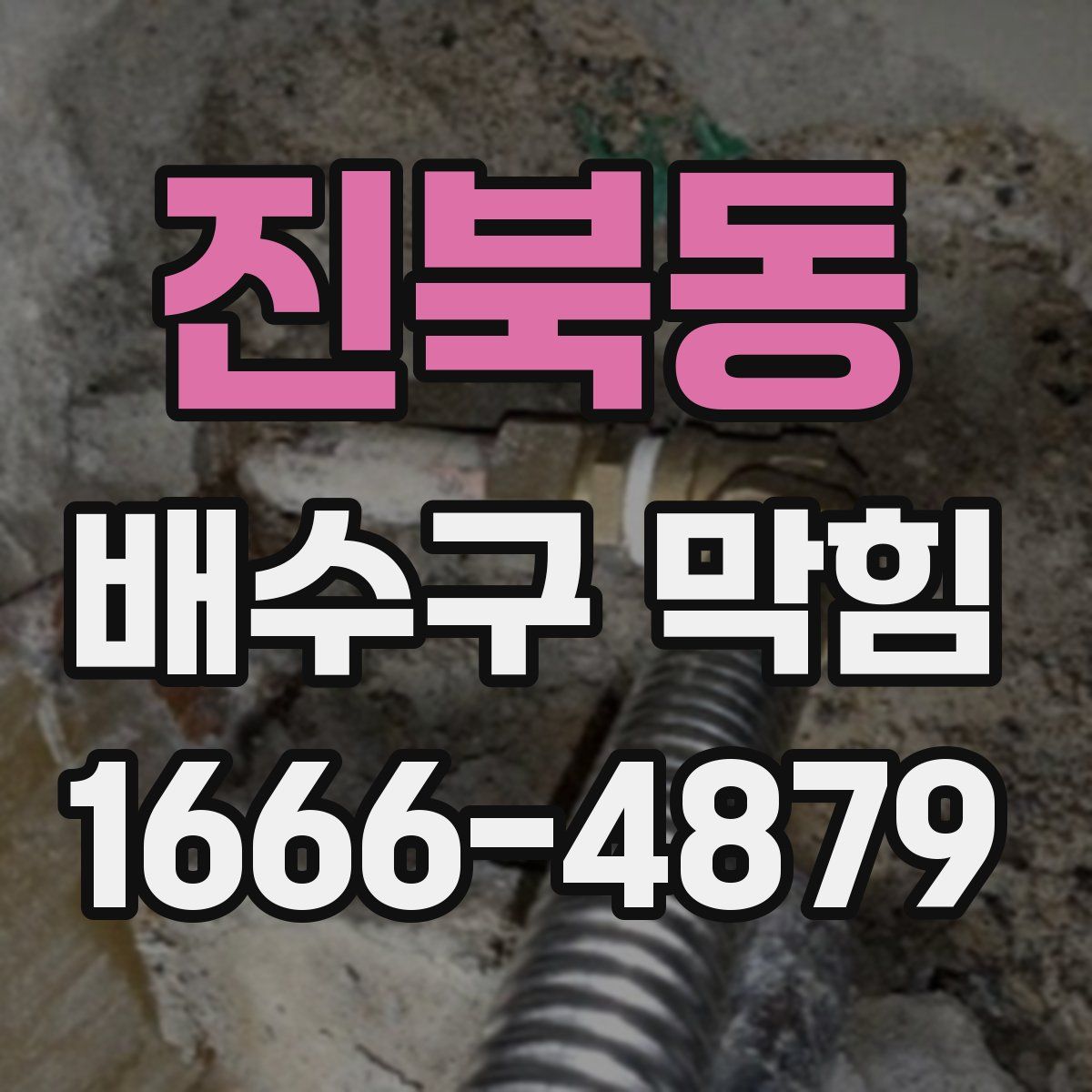 진북동 배수구 막힘