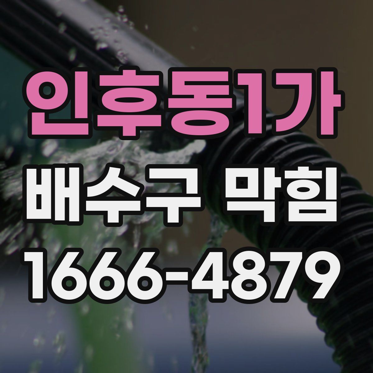 인후동1가 배수구 막힘