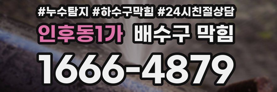 인후동1가 배수구 막힘