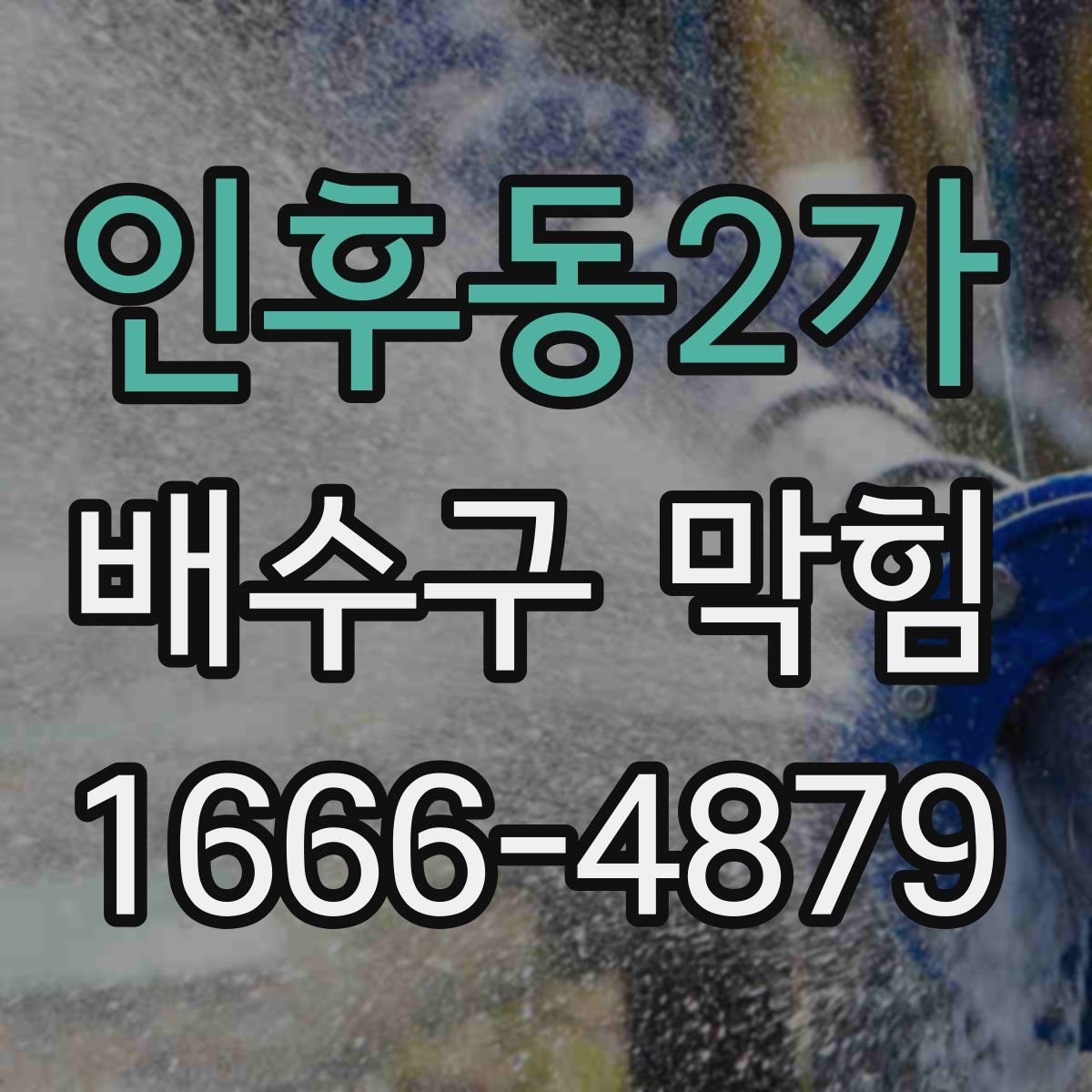 인후동2가 배수구 막힘