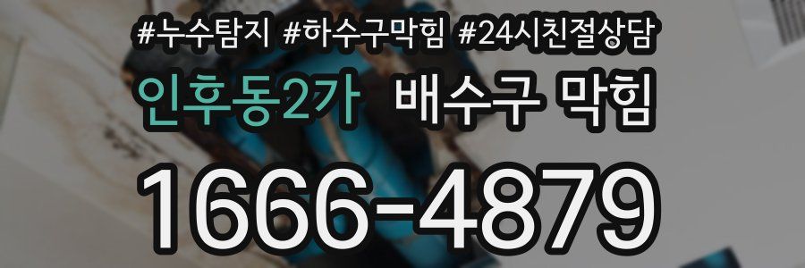 인후동2가 배수구 막힘