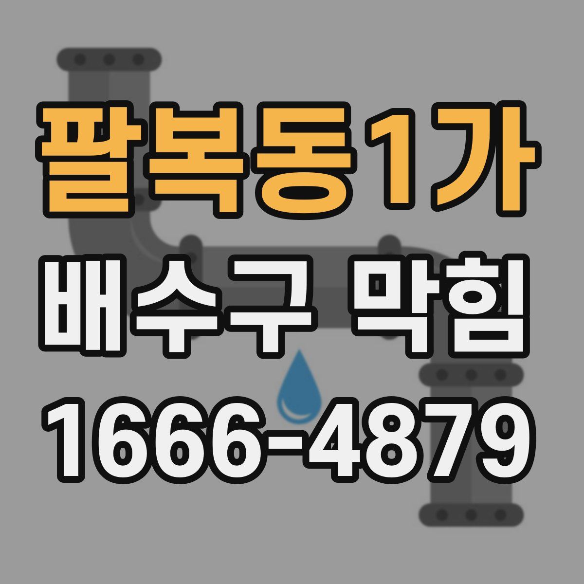 팔복동1가 배수구 막힘