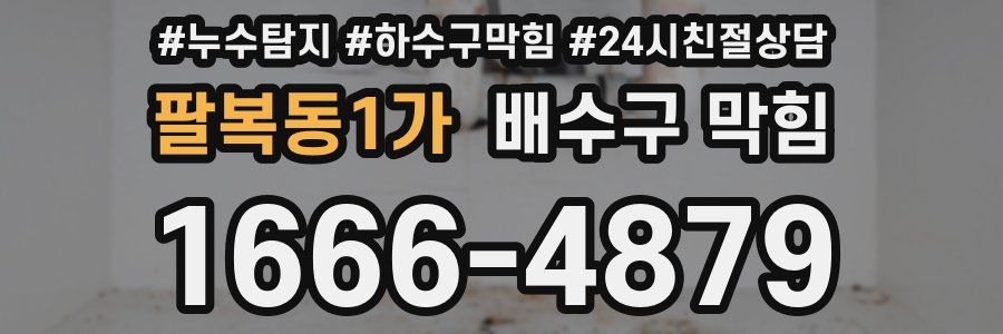 팔복동1가 배수구 막힘