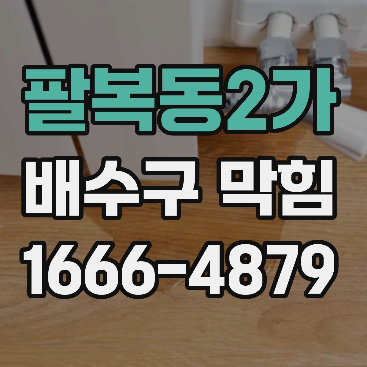 팔복동2가 배수구 막힘