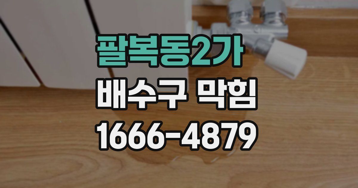팔복동2가 배수구 막힘