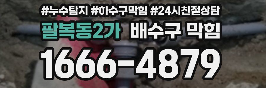 팔복동2가 배수구 막힘