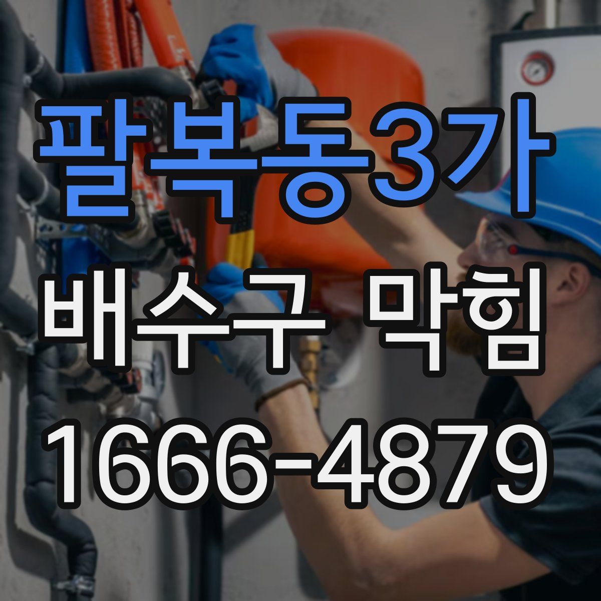 팔복동3가 배수구 막힘