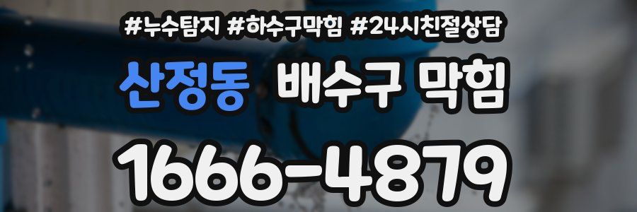 산정동 배수구 막힘
