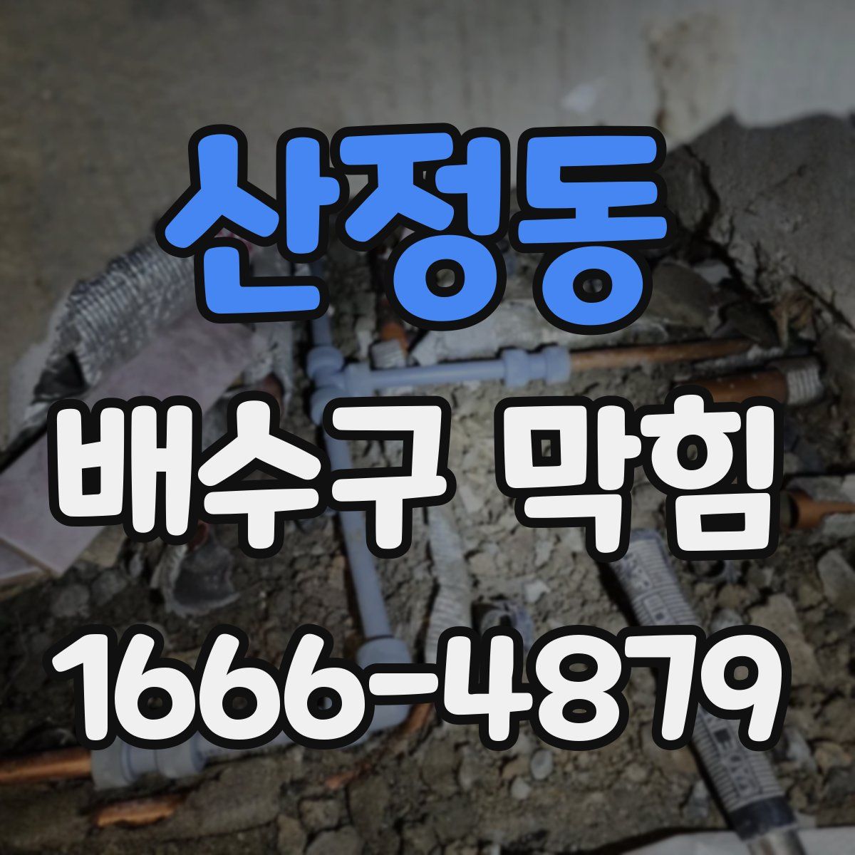 산정동 배수구 막힘