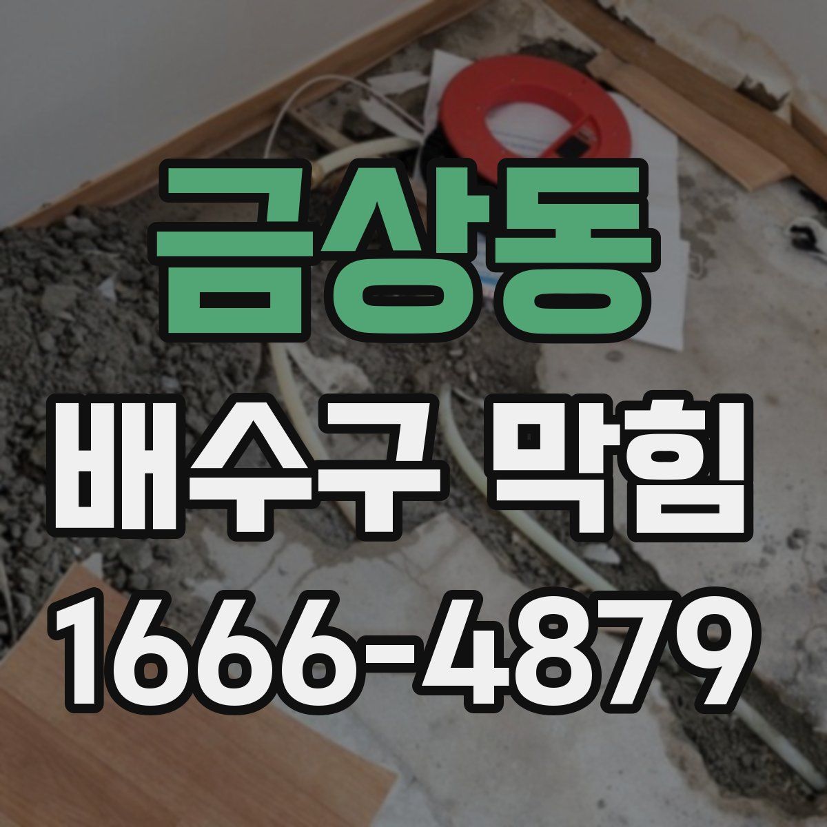 금상동 배수구 막힘