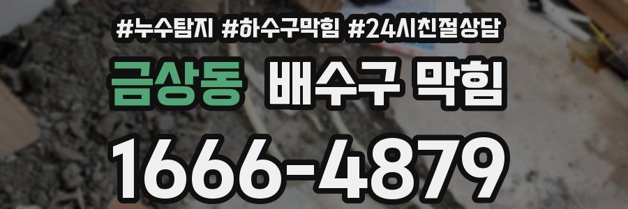 금상동 배수구 막힘