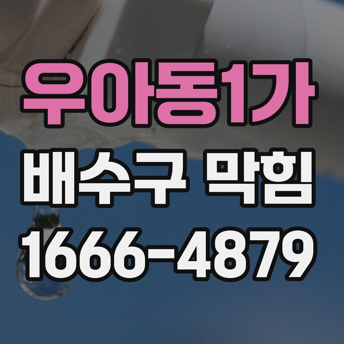 우아동1가 배수구 막힘