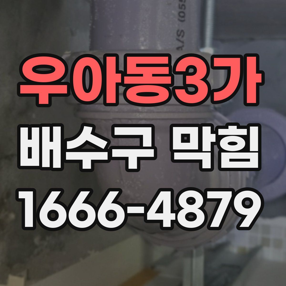 우아동3가 배수구 막힘