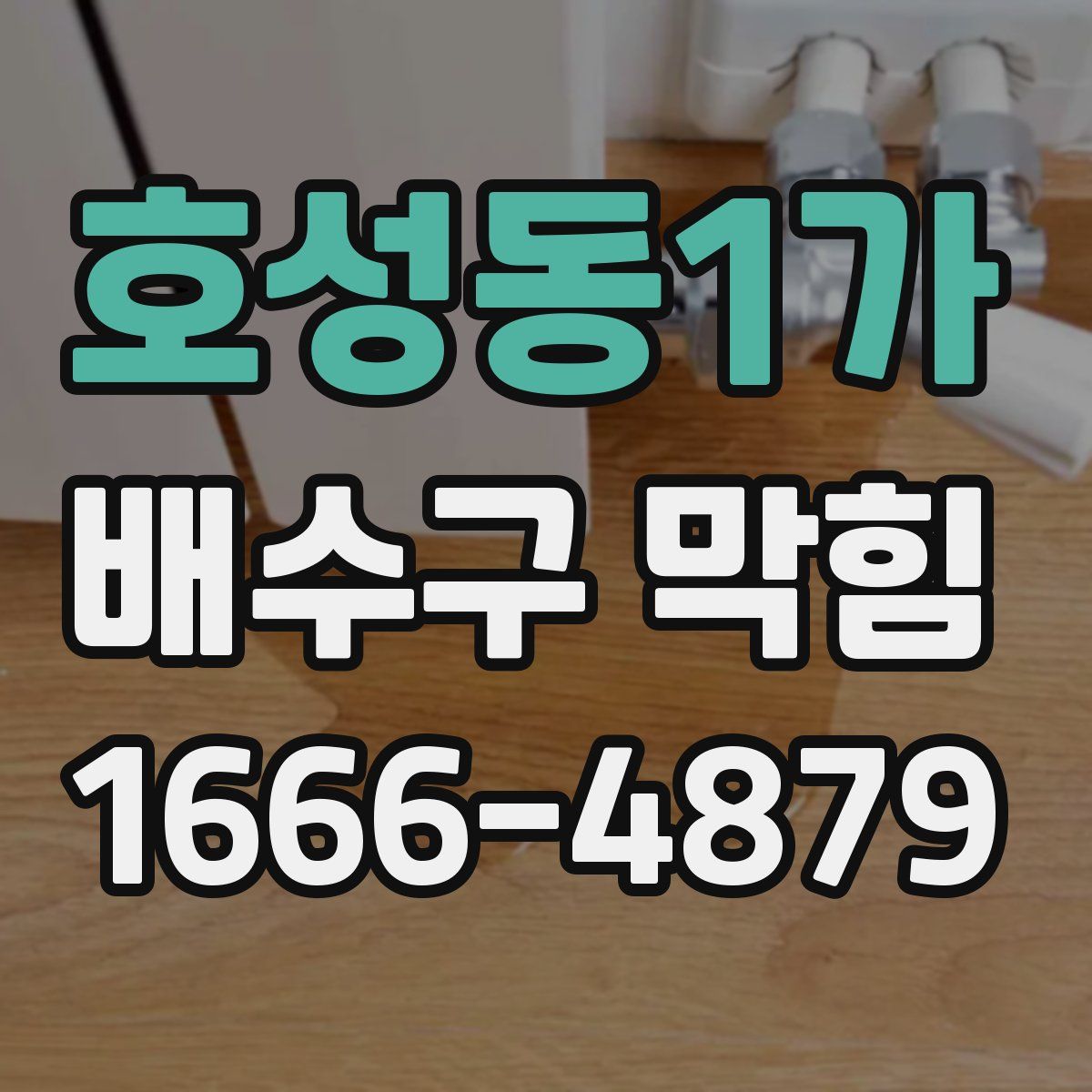 호성동1가 배수구 막힘