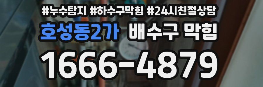 호성동2가 배수구 막힘