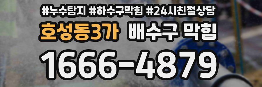 호성동3가 배수구 막힘
