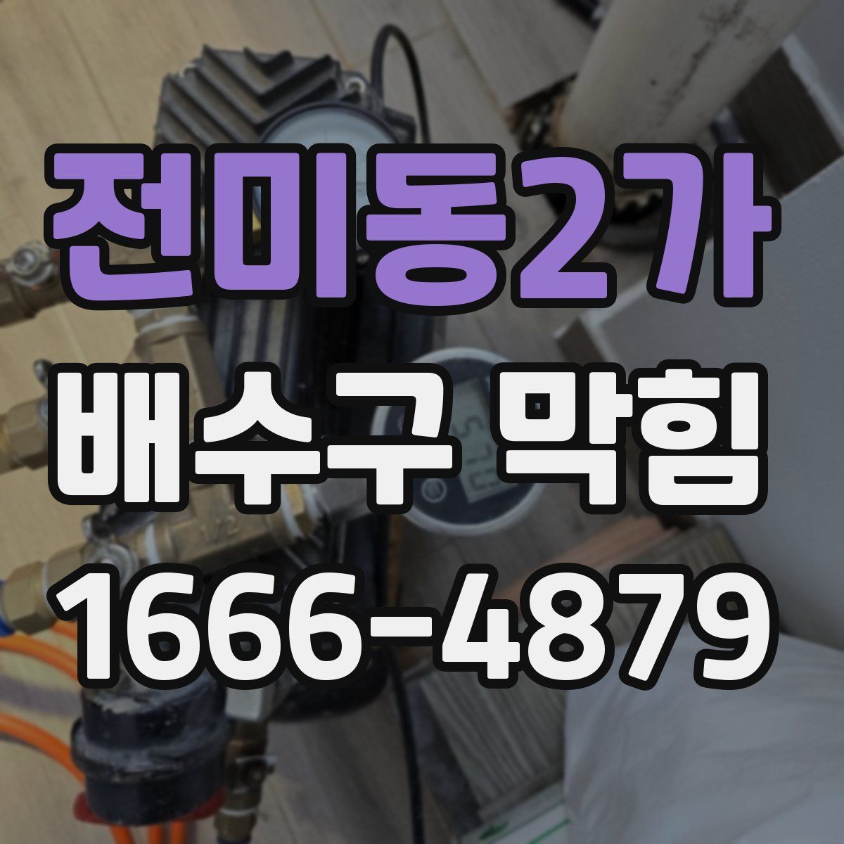 전미동2가 배수구 막힘