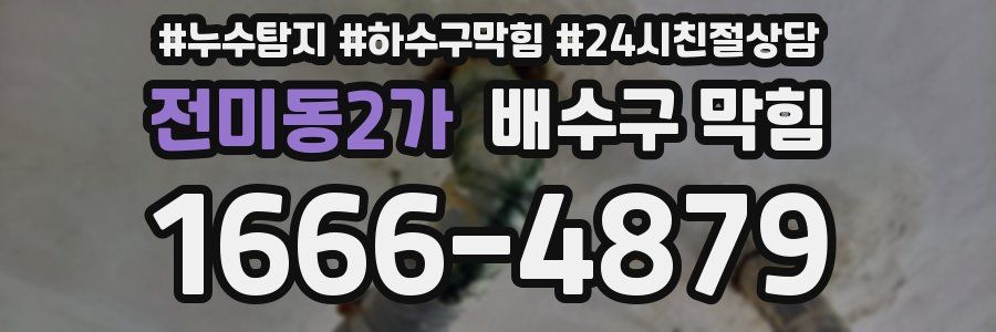 전미동2가 배수구 막힘