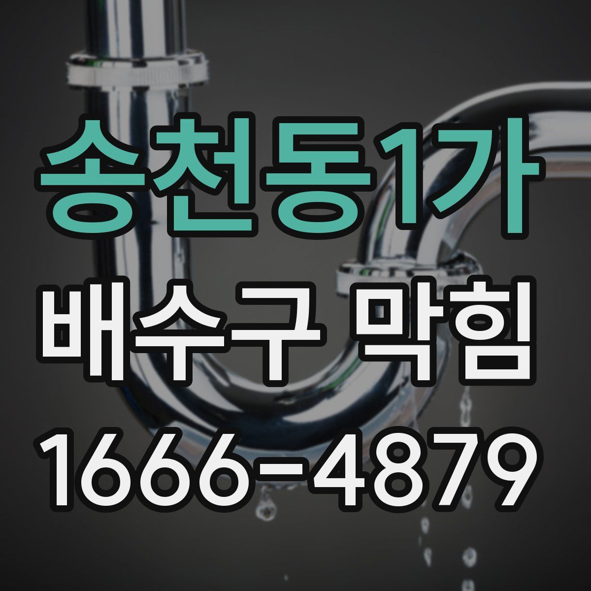 송천동1가 배수구 막힘