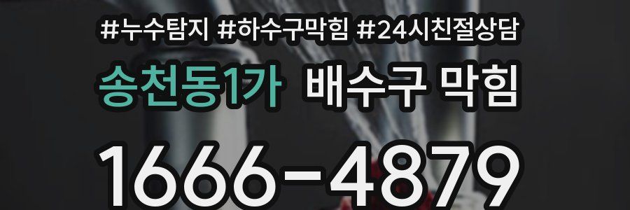 송천동1가 배수구 막힘