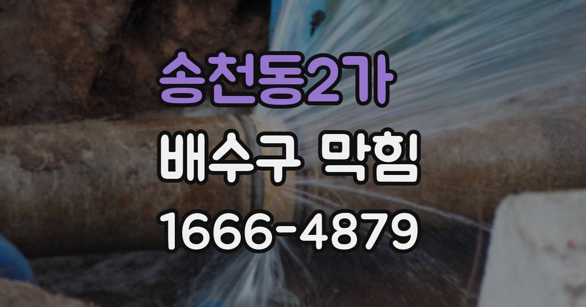 송천동2가 배수구 막힘
