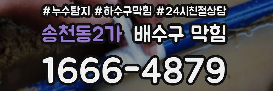 송천동2가 배수구 막힘